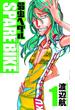 【セット限定価格】弱虫ペダル SPARE BIKE　1(少年チャンピオン・コミックス)