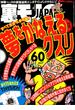 夢をかなえるクスリ６０★「受け入れよ」が教えのセミナー受講生も受け入れる★金に頼らずシロートを抱きたい★奇跡の無限尺八ループ完成★シャブ中が集まる漫画喫茶 大阪★裏モノＪＡＰＡＮ(【裏モノＪＡＰＡＮ】)