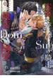 素直になれないSubの騎士は執着Domに溺愛される(ヴィオラ文庫)