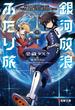 銀河放浪ふたり旅　ep.1 宇宙監獄の元囚人と看守、滅亡した地球を離れ星の彼方を目指します(電撃文庫)