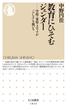 教育にひそむジェンダー　――学校・家庭・メディアが「らしさ」を強いる(ちくま新書)
