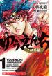 【セット限定価格】小説　ゆうえんち　－バキ外伝－　1(少年チャンピオン・ノベルズ)
