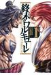 【セット限定価格】終末のワルキューレ 1巻
