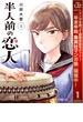 【期間限定無料配信】半人前の恋人 1(ジャンプコミックスDIGITAL)