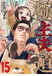 極主夫道　15巻(バンチコミックス)
