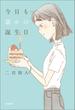 今日も誰かの誕生日(飛ぶ教室の本)