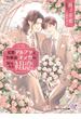 変異アルファと幼馴染オメガの秘めたる初恋【SS付】【イラスト付】【電子限定著者直筆サイン＆コメント入り】(カクテルキス文庫)