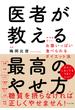 医者が教える最高のやせ方 科学的に正しいお腹いっぱい食べられるダイエット法