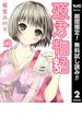 【期間限定無料配信】源君物語 2(ヤングジャンプコミックスDIGITAL)