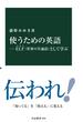 使うための英語―ELF（世界の共通語）として学ぶ(中公新書)