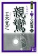 【セット限定価格】親鸞（しんらん）　完結篇（下）　【五木寛之ノベリスク】(五木寛之ノベリスク)