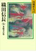 【セット限定価格】織田信長(5)　本能寺の巻(山岡荘八歴史文庫)