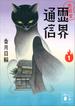 【セット限定価格】地獄堂霊界通信（１）(講談社文庫)