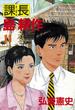 【セット限定価格】課長 島耕作（11）