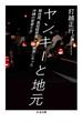 ヤンキーと地元　――解体屋、風俗経営者、ヤミ業者になった沖縄の若者たち(ちくま文庫)