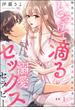 とろけて滴る溺愛セックスセラピー 指先から極上テクにとろとろ満たされる60分（分冊版） 【第1話】(S*girlコミックス)
