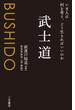武士道