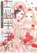 四畳半王妃III　～マリー・アントワネット　転生王妃のやり直し～(シルフコミックス)