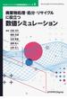 廃棄物処理・処分・リサイクルに役立つ数値シミュレーション