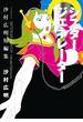 【試し読み増量版】シスタージェネレーター　沙村広明短編集