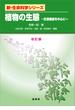 植物の生態（改訂版）(「新・生命科学」シリーズ)