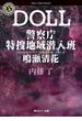 DOLL　警察庁特捜地域潜入班・鳴瀬清花(角川ホラー文庫)