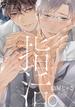 指活。【コミックス版】【電子版限定特典付き】(ジュネットコミックス　ピアスシリーズ)