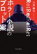 Re:Re:Re:Re:ホラー小説のプロット案(角川書店単行本)