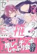 【期間限定　試し読み増量版　閲覧期限2025年1月9日】強火ヲタ、推しとセフレになる。 【電子限定かきおろし漫画付】(GUSH COMICS)