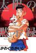 【期間限定　無料お試し版　閲覧期限2025年1月16日】太陽の黙示録　1(ビッグコミックス)