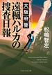 大阪府警 遠楓ハルカの捜査日報(PHP文芸文庫)