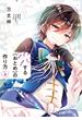 恋する（おとめ）の作り方（９）【イラスト特典付】(comic POOL)