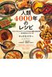 人類4000年のレシピ　バビロニアのごちそう・アステカの主食・華麗な宮廷料理──食の歴史をたどる65皿
