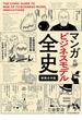 マンガ ビジネスモデル全史 〔新装合本版〕