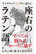 座右のラテン語(SB新書)