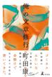 俺の文章修行(幻冬舎単行本)