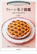 ウィーン菓子図鑑 お菓子の由来と作り方