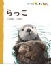 らっこ(フレーベル館だいすきしぜん)