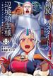 領民０人スタートの辺境領主様　～青のディアスと蒼角の乙女～１２【電子書店共通特典イラスト付】(EARTH STAR COMICS(アーススターコミックス))