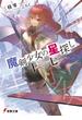 魔剣少女の星探し　十七【セプテンデキム】(電撃文庫)
