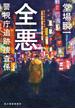 全悪　警視庁追跡捜査係(ハルキ文庫)