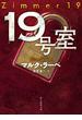 １９号室(創元推理文庫)