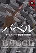 バベル　オックスフォード翻訳家革命秘史　下(海外文学セレクション)