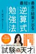 最短で最高の結果が出る逆算式勉強法