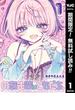【期間限定無料配信】のあ先輩はともだち。 1(ヤングジャンプコミックスDIGITAL)