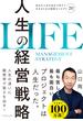 人生の経営戦略　自分の人生を自分で考えて生きるための戦略コンセプト２０