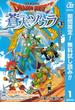 【期間限定無料配信】ドラゴンクエスト 蒼天のソウラ 1(ジャンプコミックスDIGITAL)