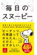毎日のスヌーピー　現場で使える英会話力をつける