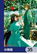 私を喰べたい、ひとでなし【分冊版】　35(電撃コミックスNEXT)