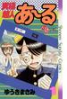 【期間限定　無料お試し版　閲覧期限2025年2月13日】究極超人あ～る 1(少年サンデーコミックス)